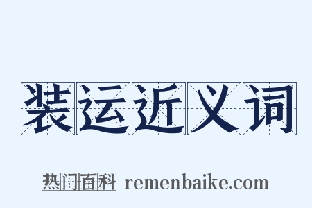 装运近义词是什么意思的图片